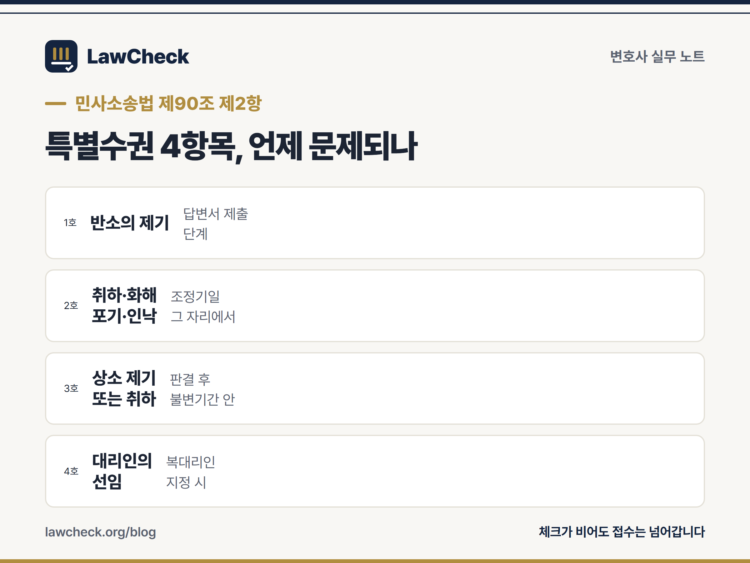 특별수권 4항목과 각 항목이 실제로 문제되는 시점