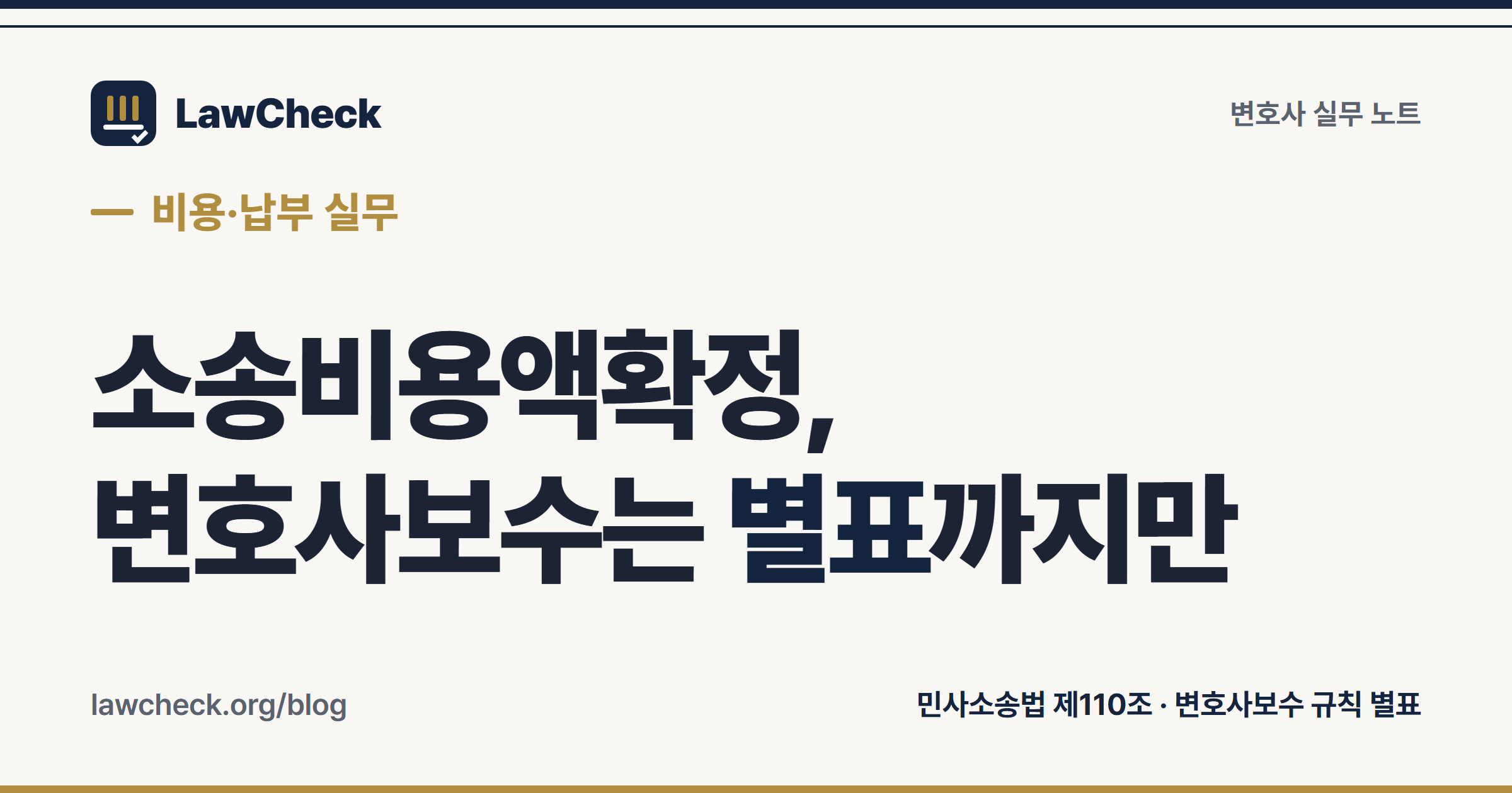 소송비용액확정 — 변호사보수는 규칙 별표 금액까지만 산입된다