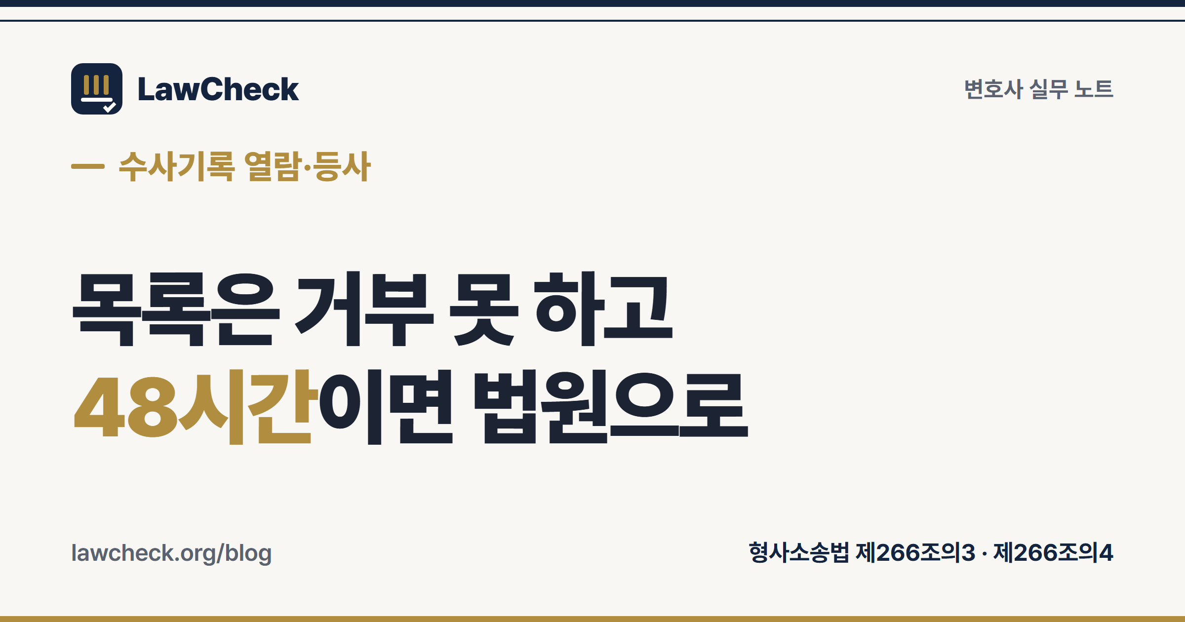 수사기록 열람등사 신청의 목록 거부 불가와 48시간 규칙 정리