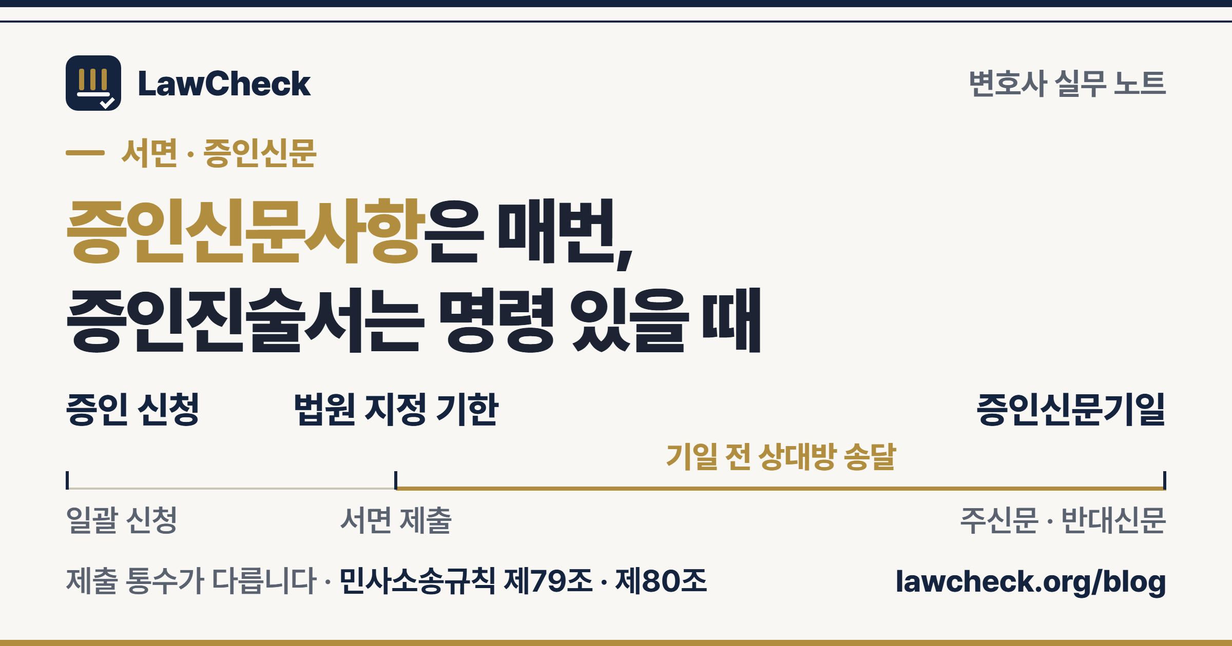 증인 신청부터 증인진술서·증인신문사항 제출, 증인신문기일까지의 순서를 눈금자로 정리한 표지
