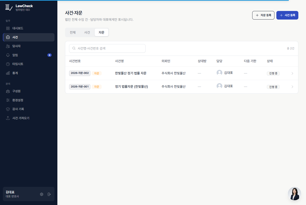 사건 목록의 자문 탭