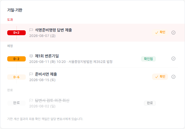 사건 상세 기일·기한 카드