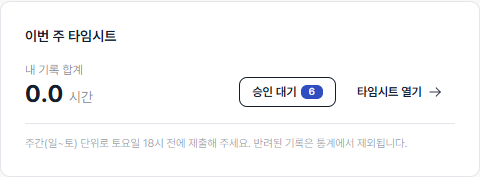 이번 주 타임시트 카드 확대