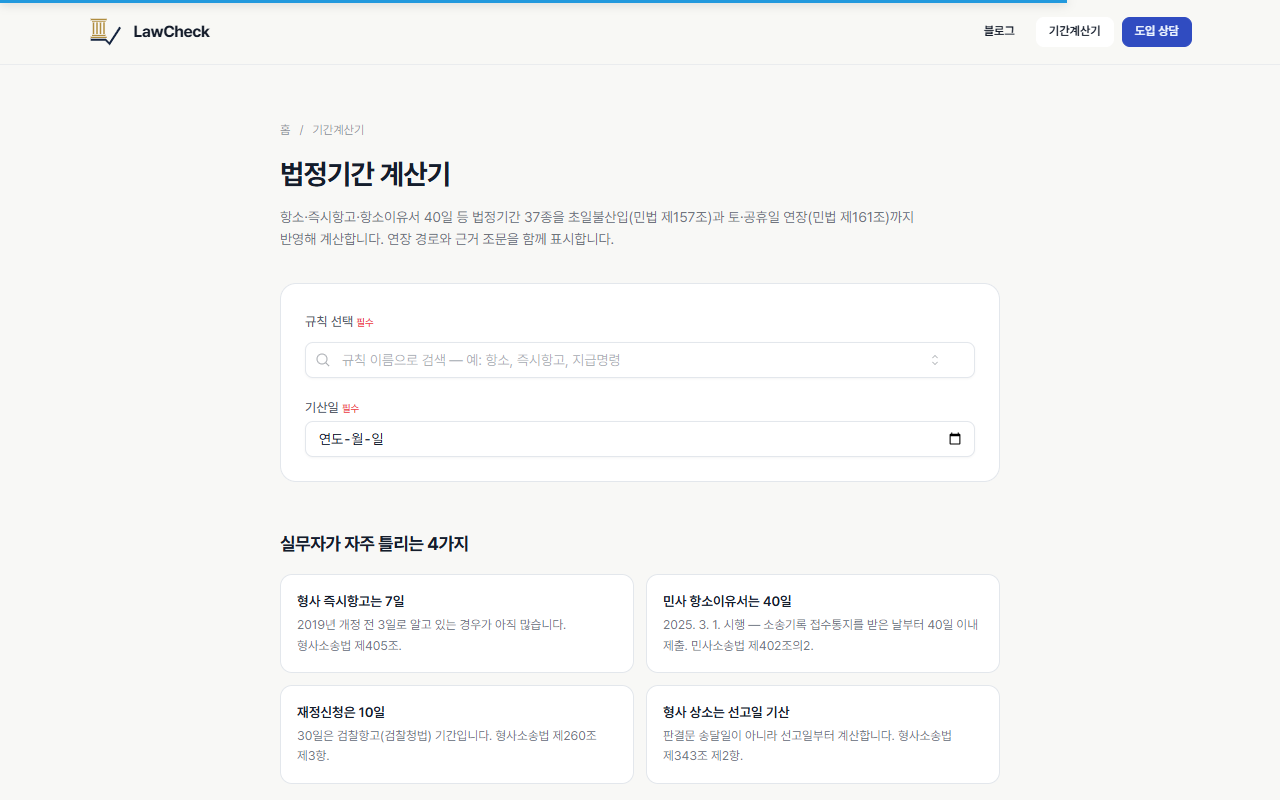 공개 기간계산기