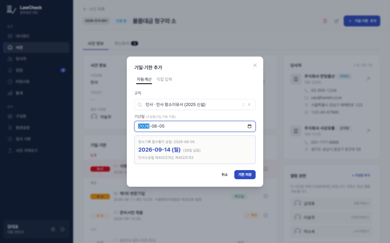 기일·기한 추가 모달 — 자동계산 미리보기