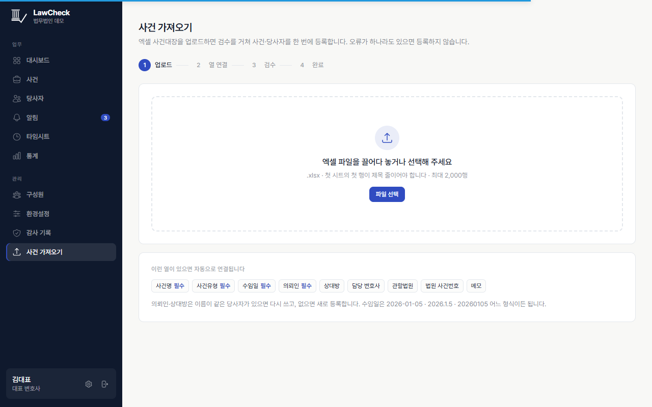 사건 가져오기 1단계 업로드