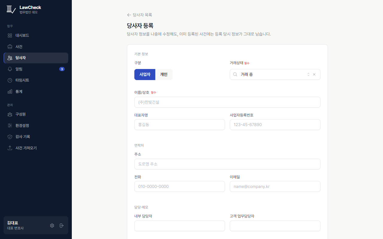 당사자 등록 폼